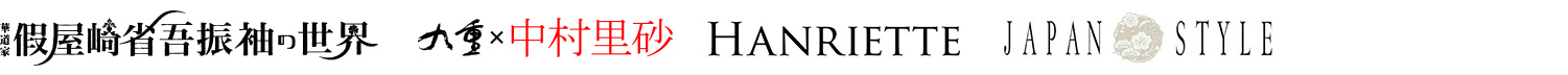 假屋崎省吾振袖の世界、九重と中村里砂、アンリエッタ、ジャパンスタイル