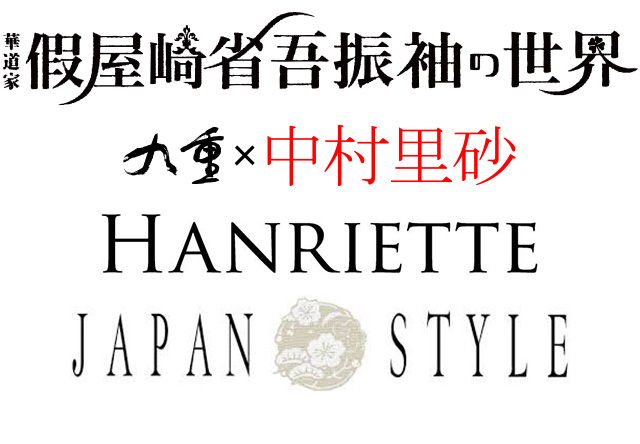 假屋崎省吾振袖の世界、九重と中村里砂、アンリエッタ、ジャパンスタイル