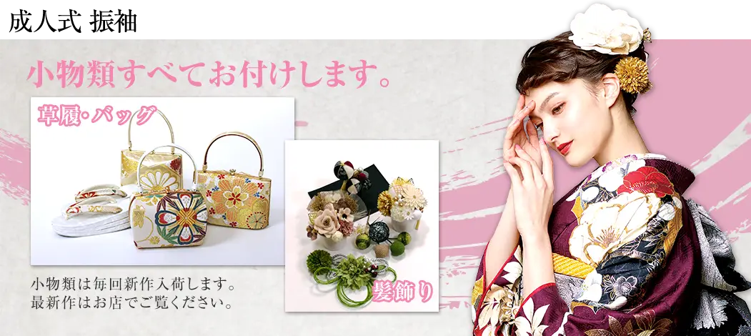 草履、バッグ、髪飾りなど小物類全てお付けします。