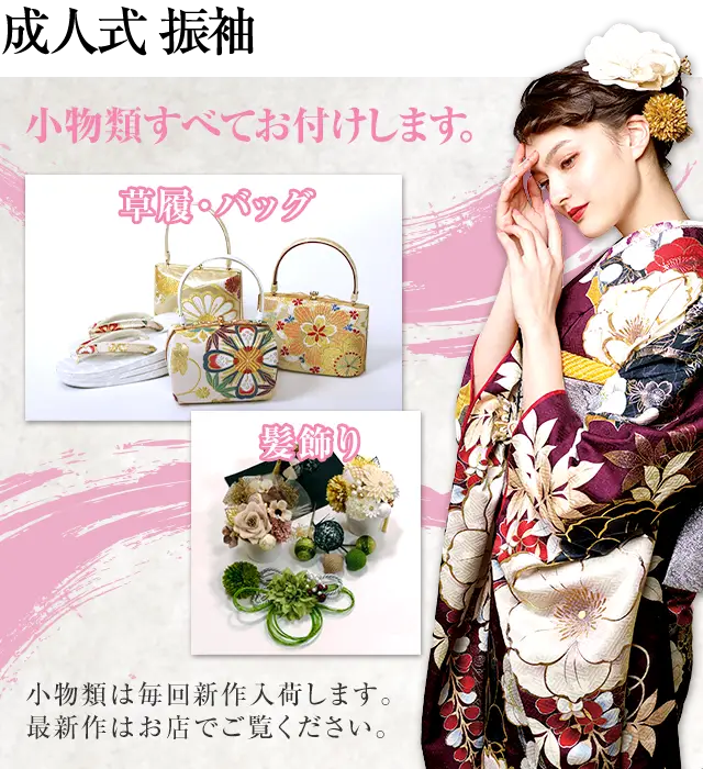 草履、バッグ、髪飾りなど小物類全てお付けします。