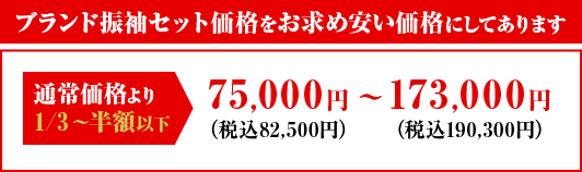ブランド振袖セット価格をお求め安い価格にしてあります。税込み8万2千5百円から19万3百円ほど。