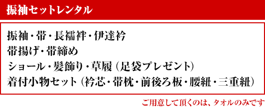セット内容。振袖、帯、長襦袢、伊達衿、帯揚げ、帯締め、ショール、髪飾り、草履。着付け小物（衿芯、帯枕、前後ろ板、腰紐、三重紐）