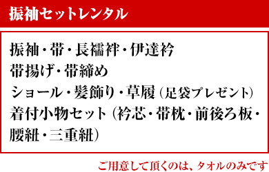 セット内容。振袖、帯、長襦袢、伊達衿、帯揚げ、帯締め、ショール、髪飾り、草履。着付け小物（衿芯、帯枕、前後ろ板、腰紐、三重紐）