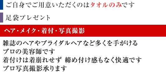 ご自身でご用意いただくのはタオルのみです。足袋プレゼント。